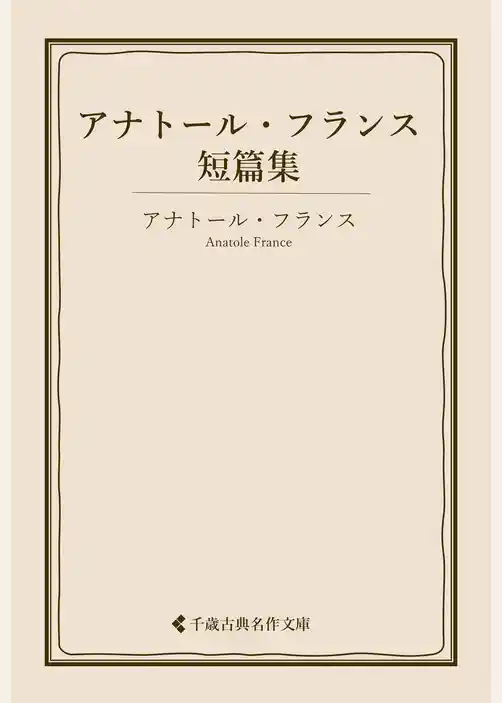アナトール・フランス短篇集