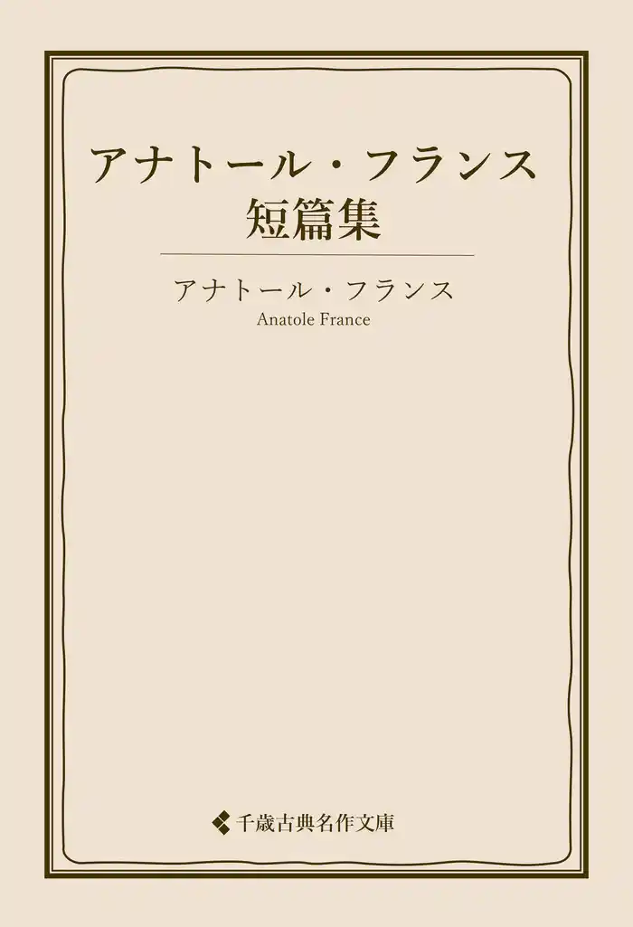 アナトール・フランス短篇集