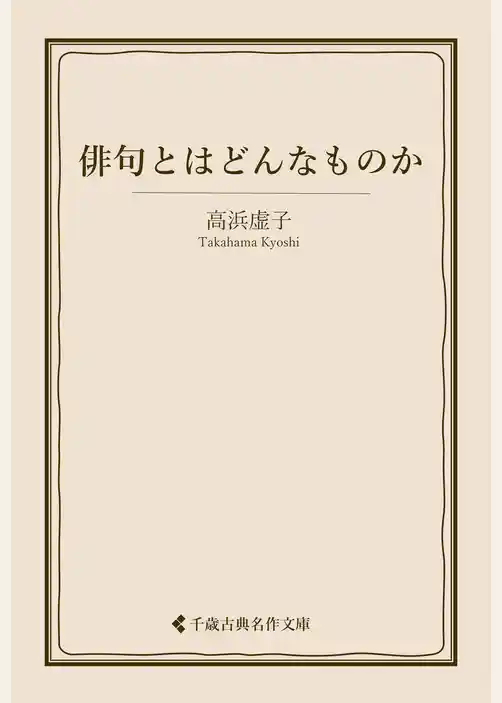 俳句とはどんなものか