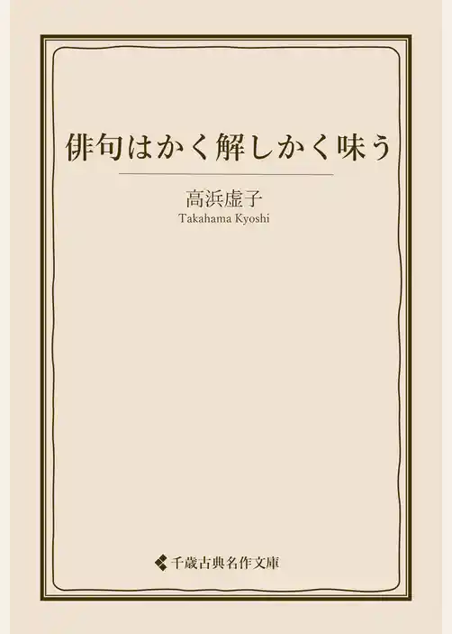 俳句はかく解しかく味う