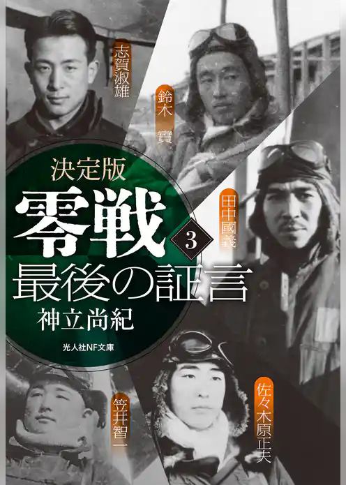 決定版 零戦最後の証言