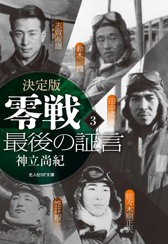 決定版 零戦最後の証言 <3>