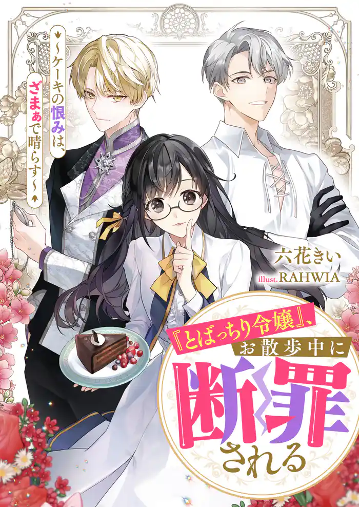『とばっちり令嬢』、お散歩中に断罪される ~ケーキの恨みは、ざまぁで晴らす~
