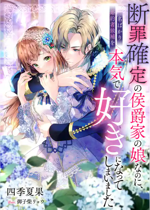 断罪確定の侯爵家の娘なのに、名ばかり婚約者候補を本気で好きになってしまいました