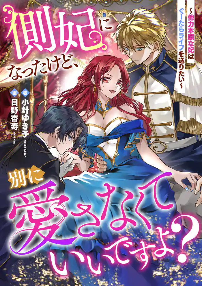 側妃になったけど、別に愛さなくていいですよ? ~他力本願な妃はぐーたらライフを送りたい~