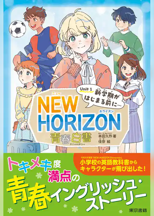 NEW HORIZON 青春白書　Unit 1  新学期がはじまる前に…