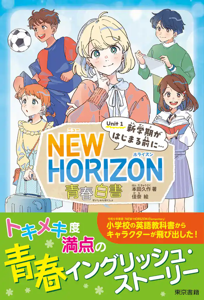 NEW HORIZON 青春白書 Unit 1 新学期がはじまる前に…