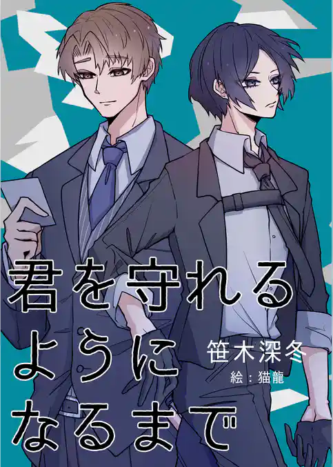 君を守れるようになるまで