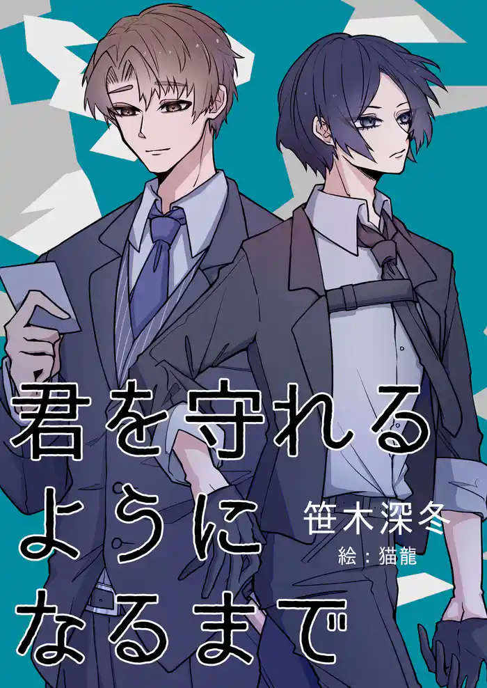 君を守れるようになるまで