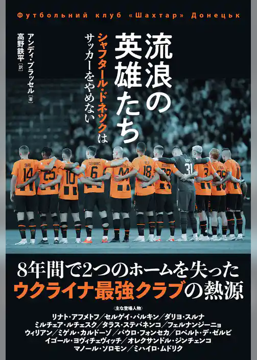 流浪の英雄たち シャフタール・ドネツクはサッカーをやめない