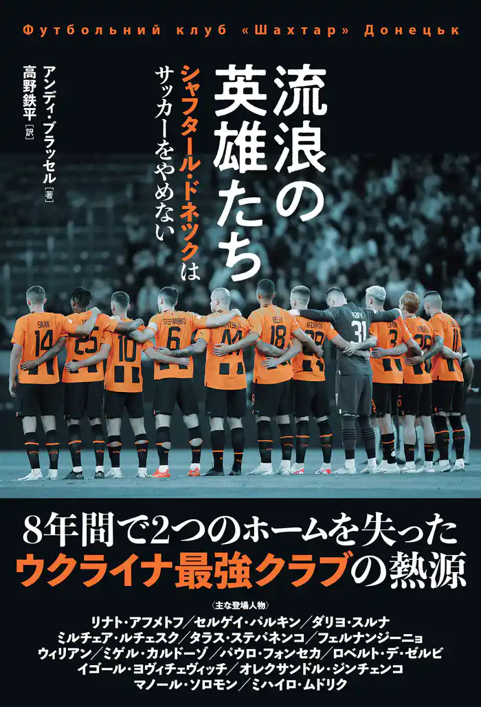 流浪の英雄たち シャフタール・ドネツクはサッカーをやめない