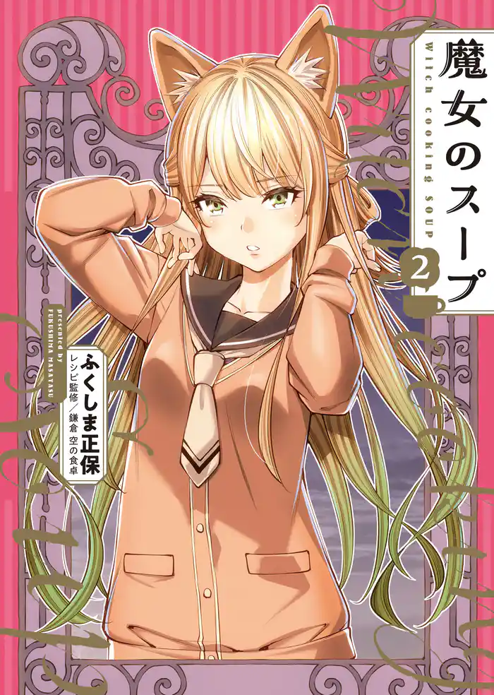 魔女のスープ(2)