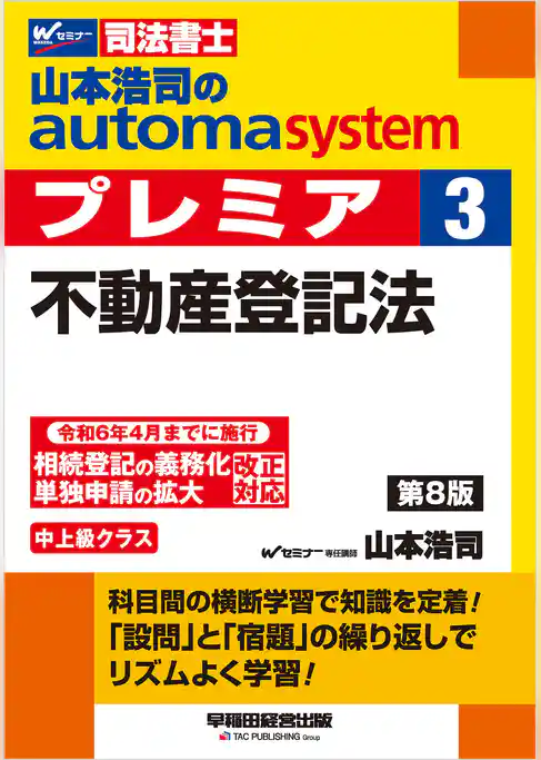 山本浩司のオートマシステム プレミア 3 不動産登記法 ＜第8版＞