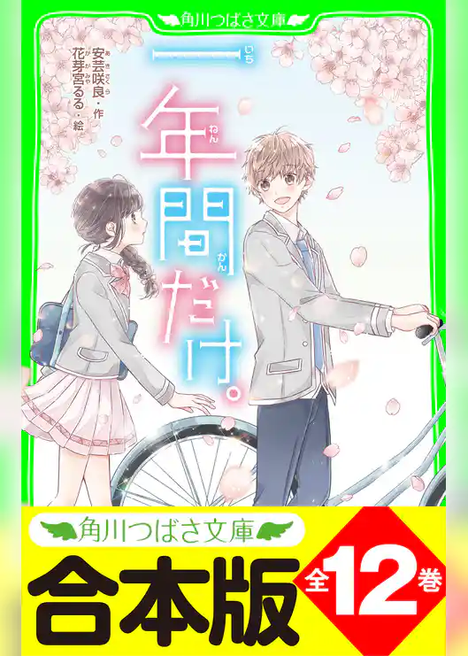 【合本版】「一年間だけ。」シリーズ