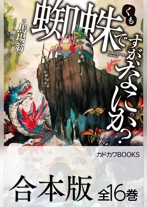 【合本版】蜘蛛ですが、なにか？