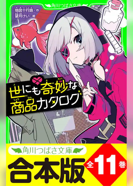 【合本版】「世にも奇妙な商品カタログ」シリーズ