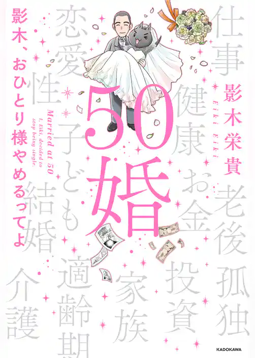 50婚　影木、おひとり様やめるってよ