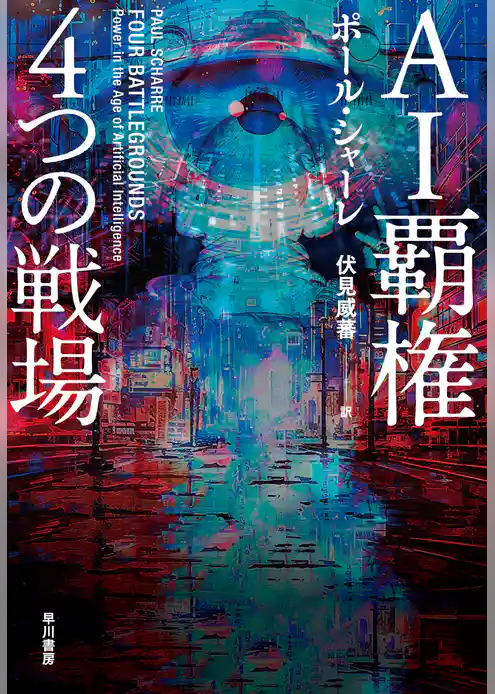 ＡＩ覇権　４つの戦場