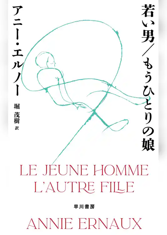 若い男／もうひとりの娘