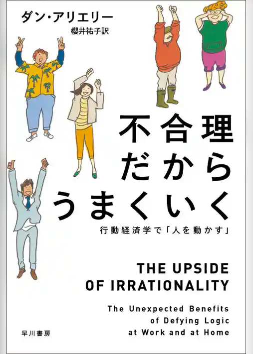 不合理だからうまくいく　行動経済学で「人を動かす」