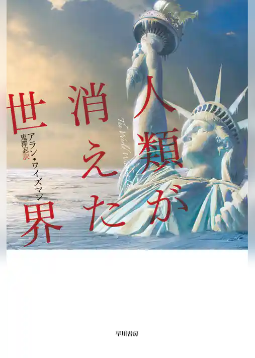 人類が消えた世界