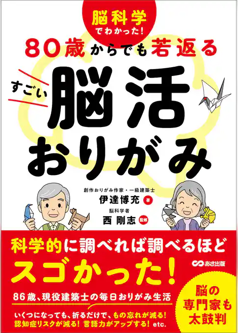 脳科学でわかった！ 80歳からでも若返る すごい脳活おりがみ