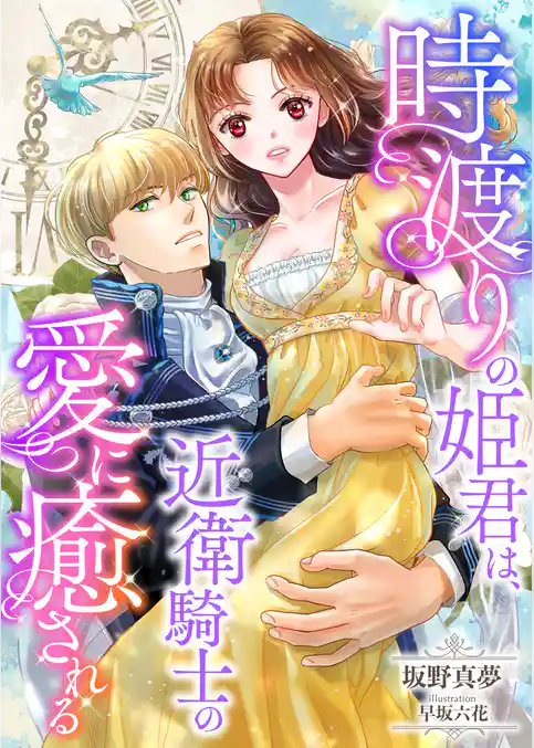 時渡りの姫君は、近衛騎士の愛に癒される