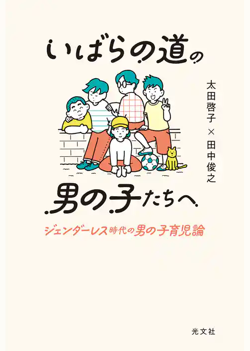 いばらの道の男の子たちへ～ジェンダーレス時代の男の子育児論～