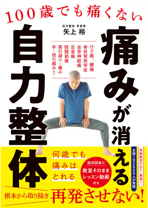 痛みが消える 自力整体