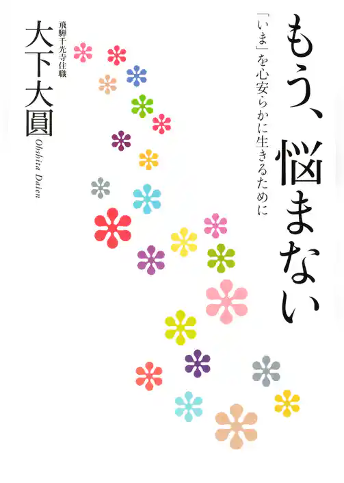 もう、悩まない