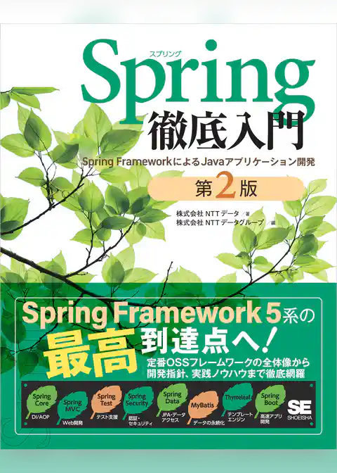 Spring徹底入門 第2版 Spring FrameworkによるJavaアプリケーション開発