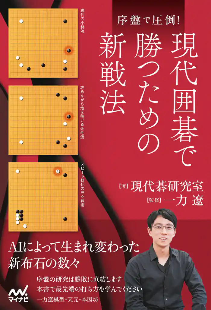 序盤で圧倒！現代囲碁で勝つための新戦法