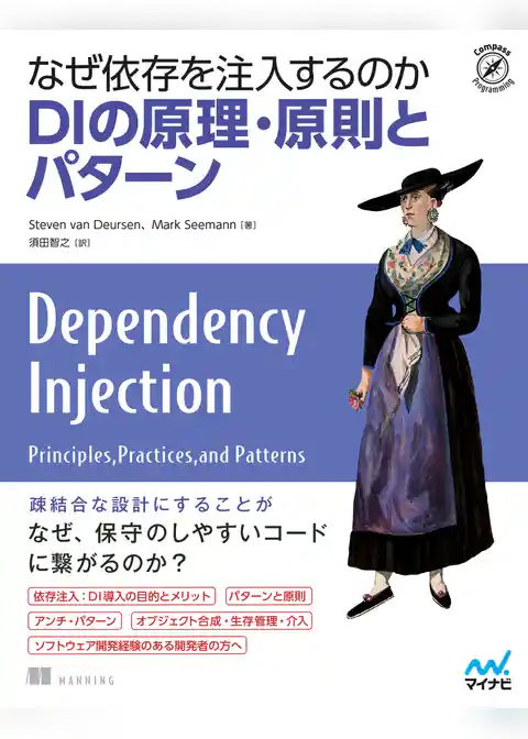 なぜ依存を注入するのか DIの原理・原則とパターン