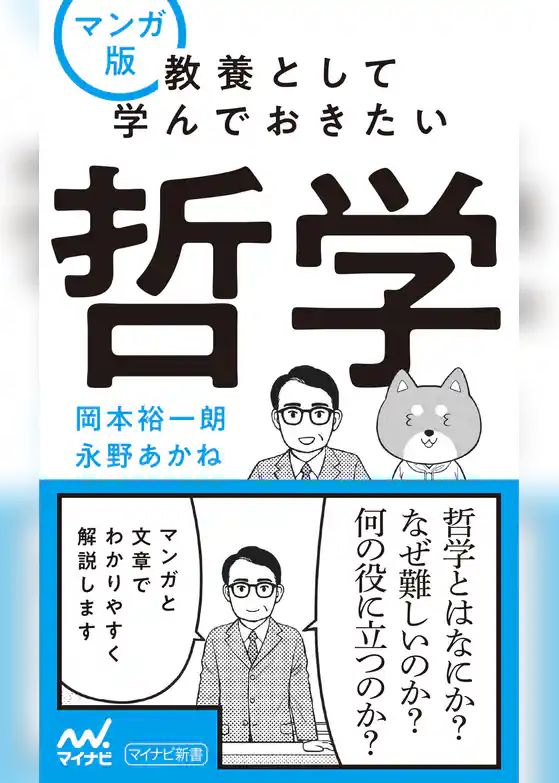 マンガ版　教養として学んでおきたい哲学