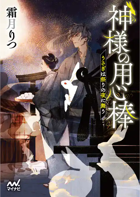 神様の用心棒　～うさぎは祭りの夜に舞う～