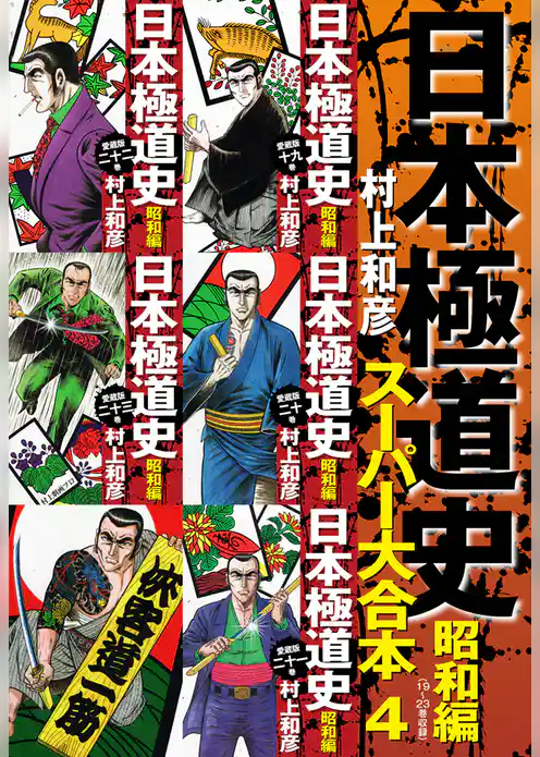 日本極道史　昭和編　スーパー大合本