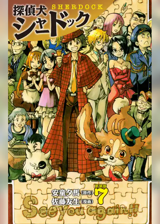 探偵犬シャードック（新装版）