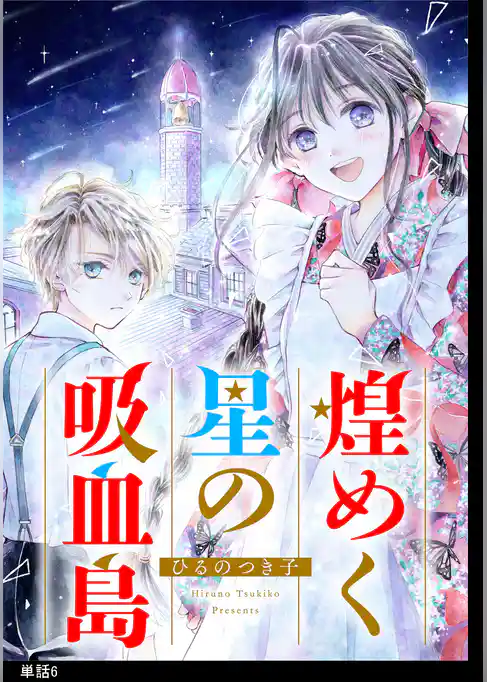 煌めく星の吸血島【単話】