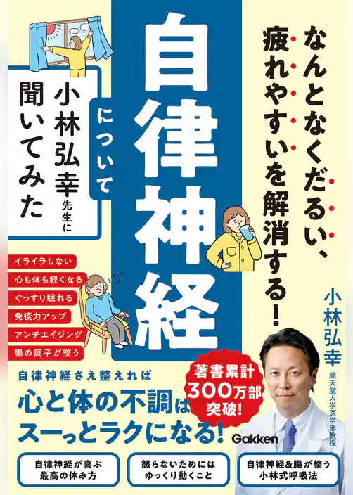 なんとなくだるい、疲れやすいを解消する！ 自律神経について小林弘幸先生に聞いてみた