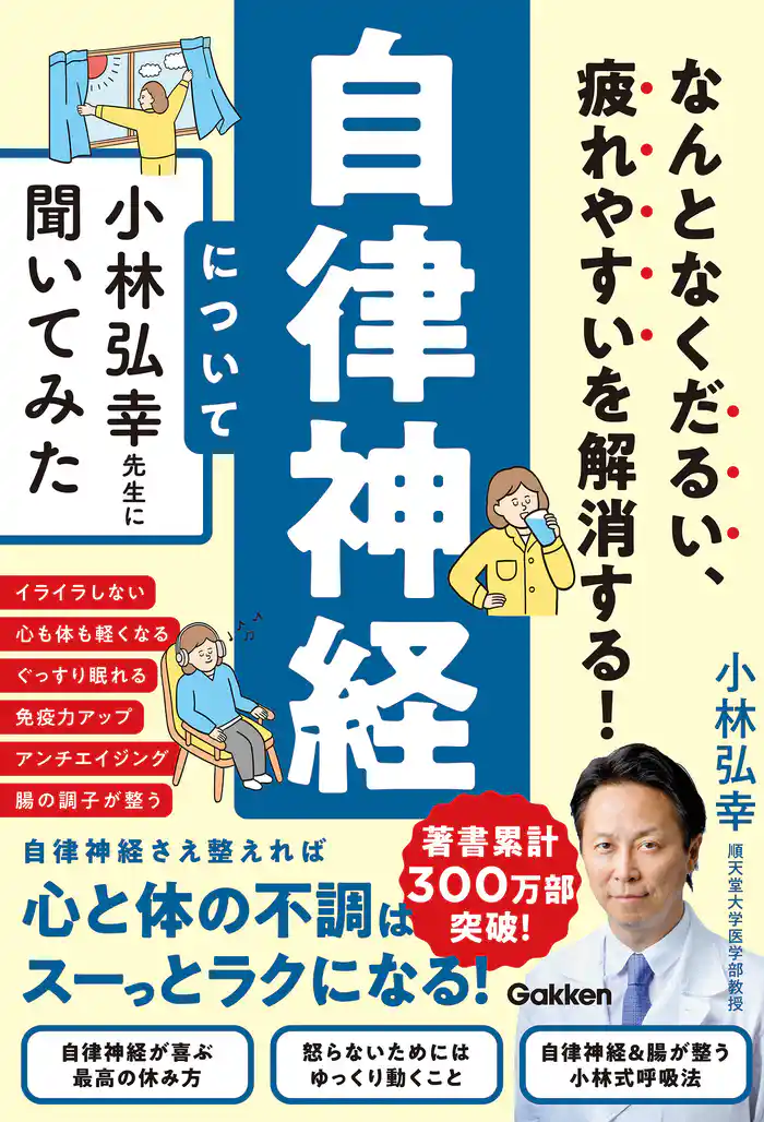 なんとなくだるい、疲れやすいを解消する! 自律神経について小林弘幸先生に聞いてみた