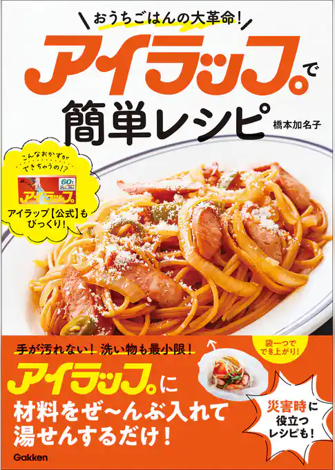 アイラップで簡単レシピ おうちごはんの大革命!