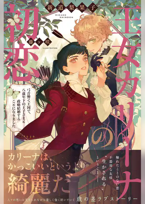 王女カリーナの初恋