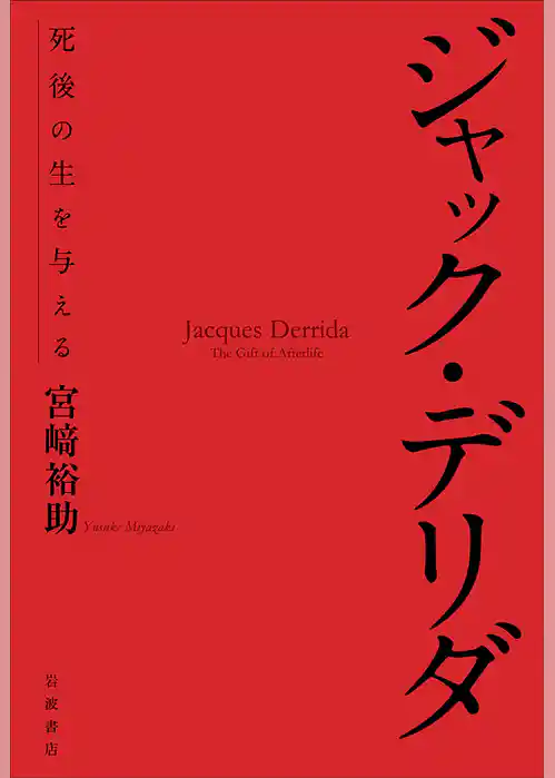 ジャック・デリダ　死後の生を与える