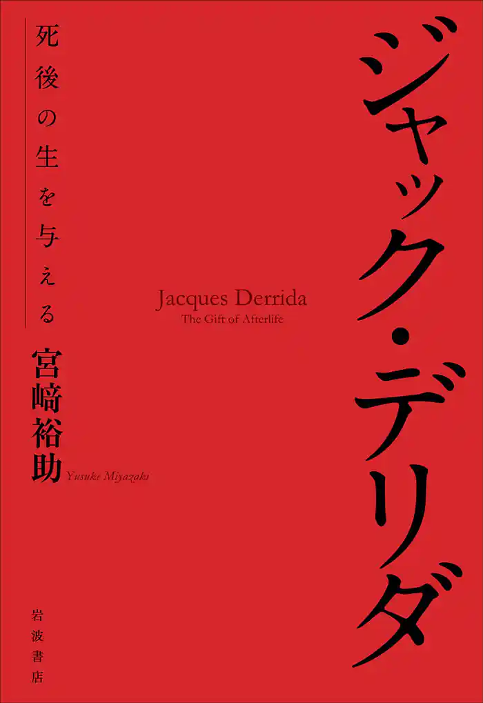ジャック・デリダ　死後の生を与える