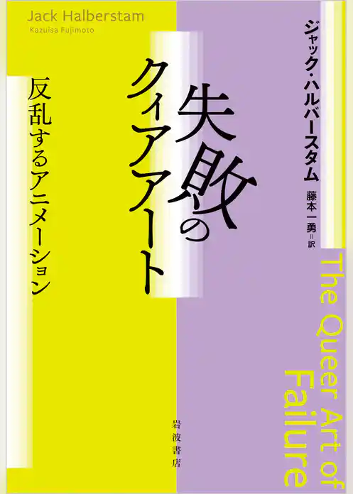 失敗のクィアアート　反乱するアニメーション