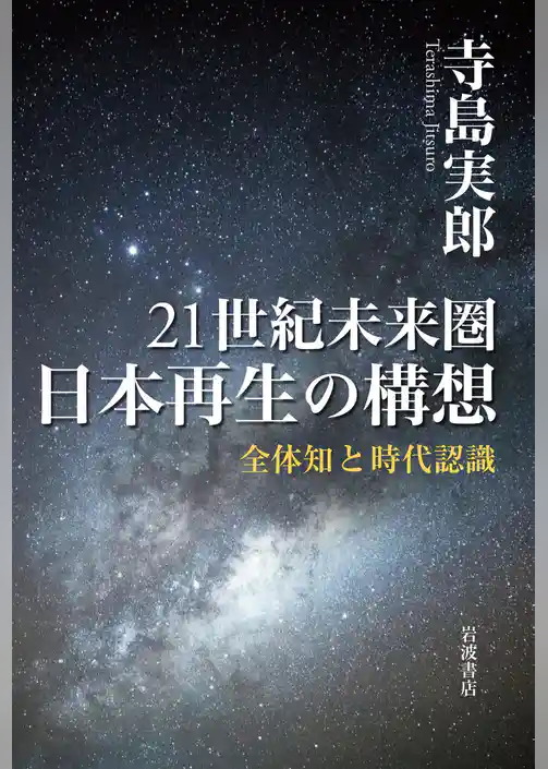 ２１世紀未来圏　日本再生の構想　全体知と時代認識