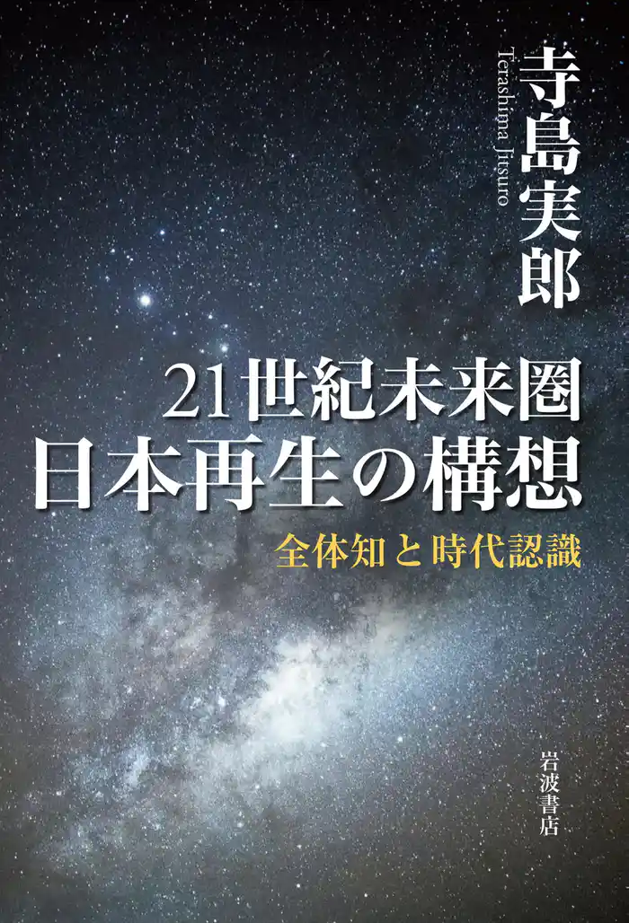21世紀未来圏 日本再生の構想 全体知と時代認識