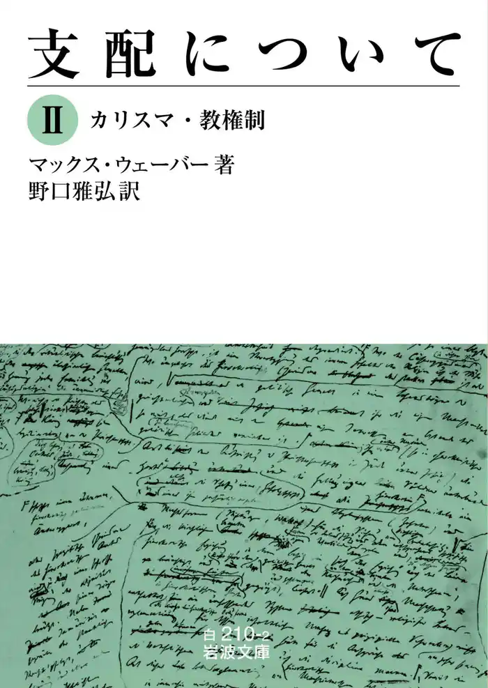 支配について　Ⅱ　カリスマ・教権制
