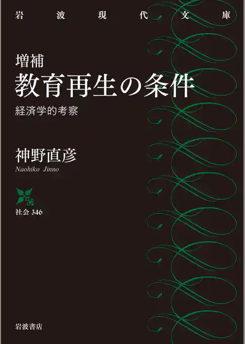 増補　教育再生の条件　経済学的考察