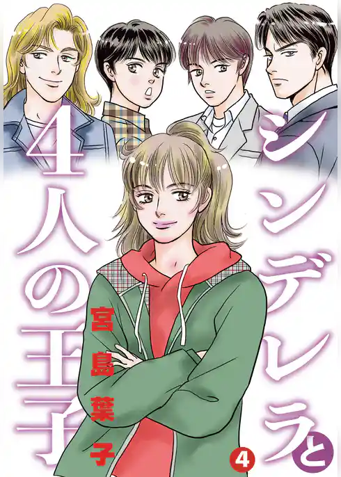 シンデレラと４人の王子